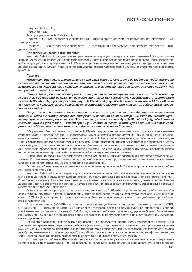 ГОСТ Р ИСО/HL 7 27932-2015, страница 169